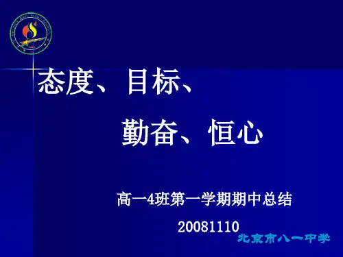 高一4班第一学期期中总结