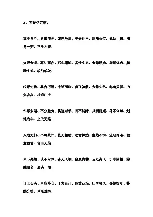 关于西游记的好词
