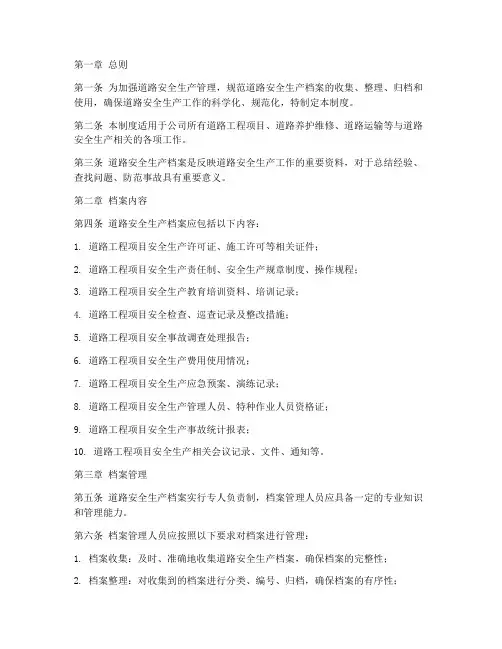 道路安全生产档案管理制度