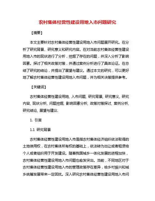 农村集体经营性建设用地入市问题研究