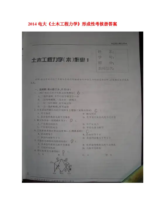 2014电大《土木工程力学》形成性考核册答案