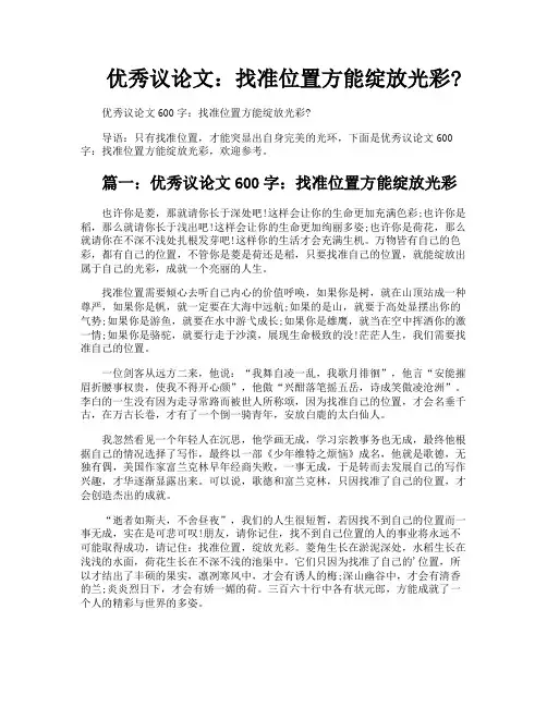 优秀议论文找准位置方能绽放光彩