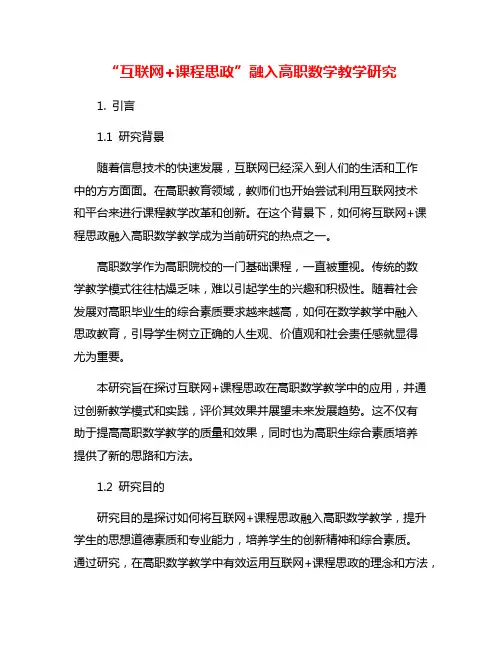“互联网+课程思政”融入高职数学教学研究