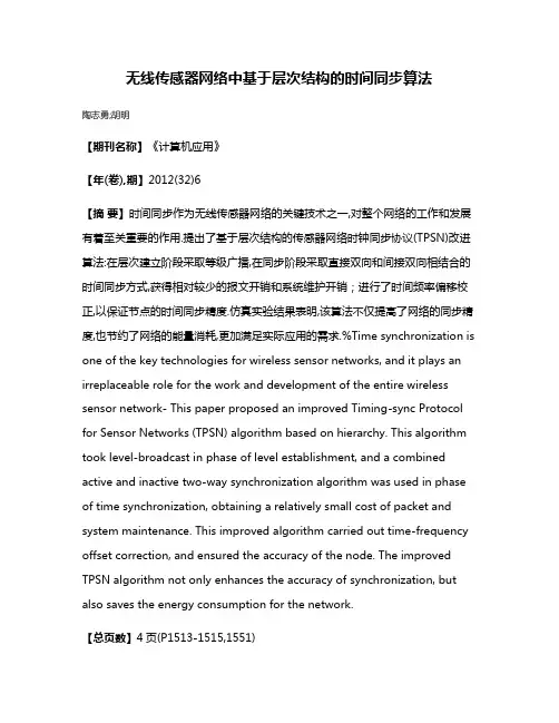 无线传感器网络中基于层次结构的时间同步算法