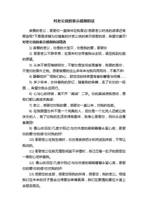 对老公说的表示感谢的话