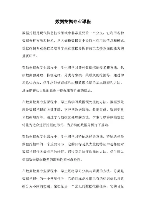 数据挖掘专业课程