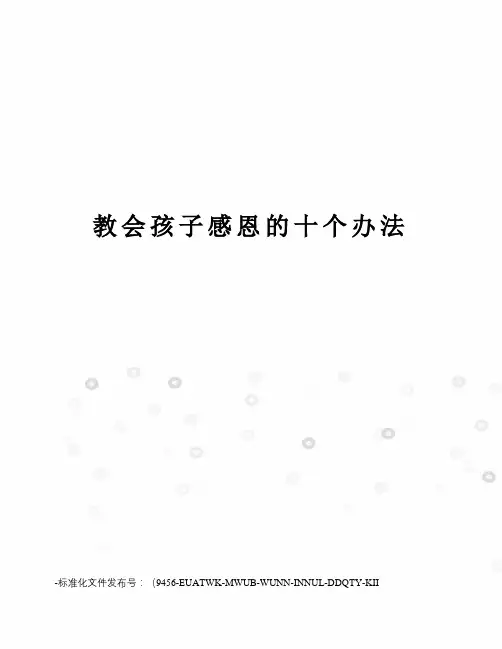 教会孩子感恩的十个办法