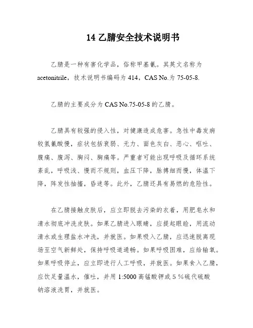 14乙腈安全技术说明书