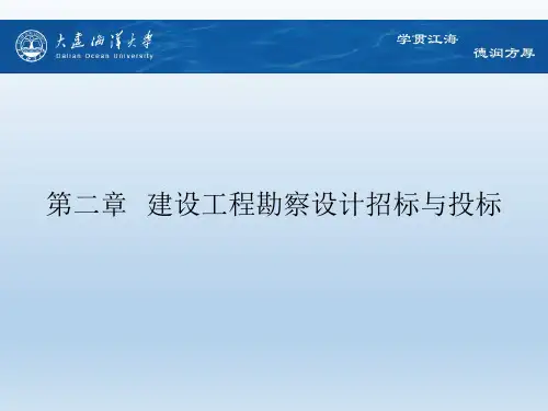 工程勘察设计招标与投标第二章