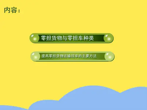 章 零担货物运输 铁路货运电子课件(“运输”相关文档)共10张