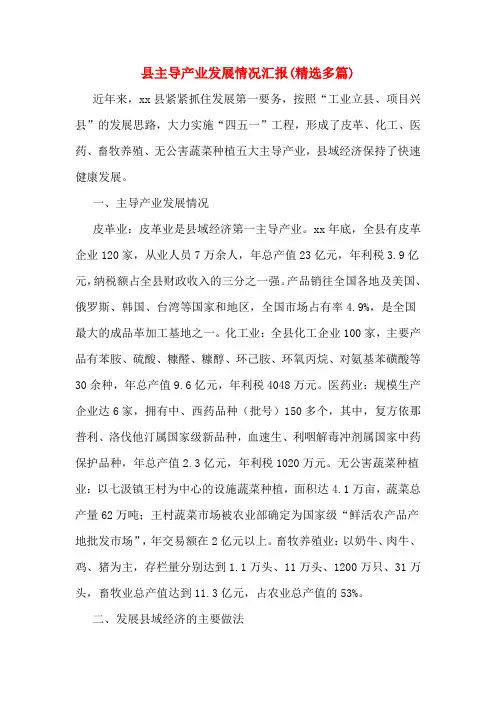 县主导产业发展情况汇报(精选多篇)