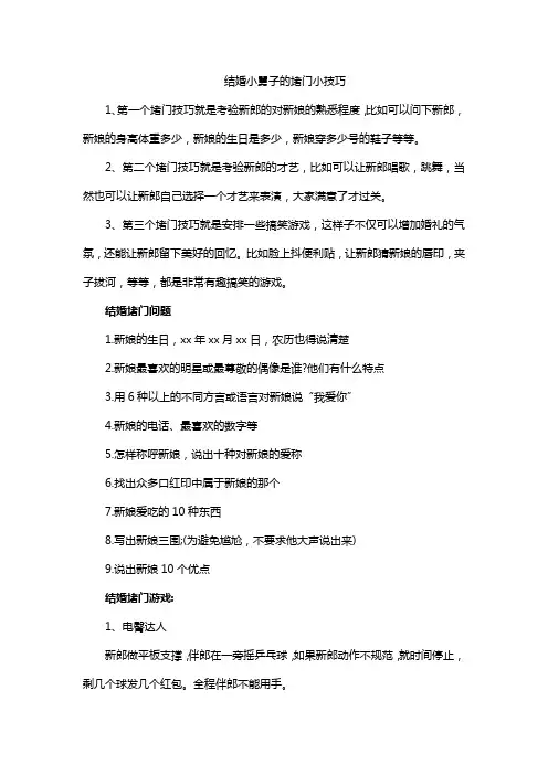 结婚小舅子的堵门小技巧