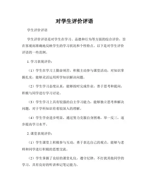 对学生评价评语
