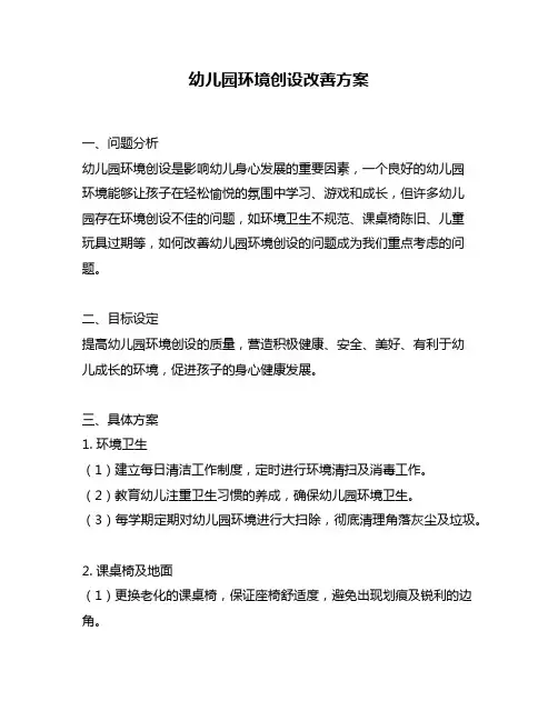 幼儿园环境创设改善方案