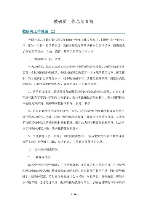 教研员工作总结6篇