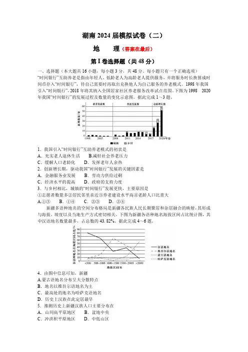湖南2024届高三下学期二模试题 地理含答案