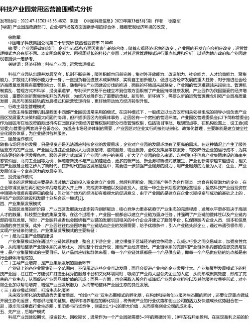 科技产业园常用运营管理模式分析