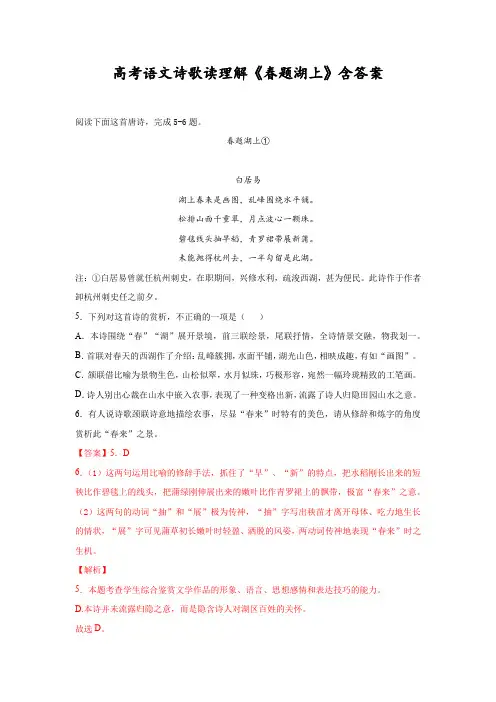 高考语文诗歌读理解《春题湖上》含答案