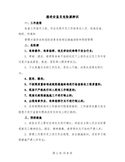 掘进安监员危险源辨识(三篇)