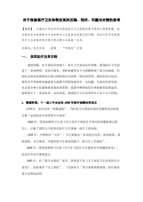关于我国医疗卫生体制改革的历程、现状、问题与对策的思考