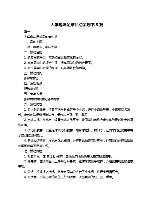 大学趣味足球活动策划书3篇