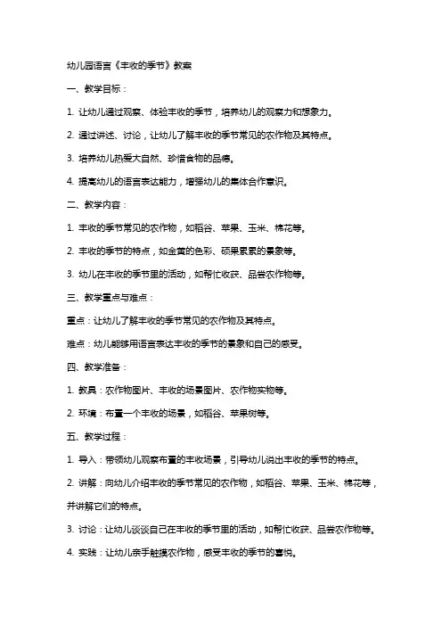 幼儿园语言《丰收的季节》教案