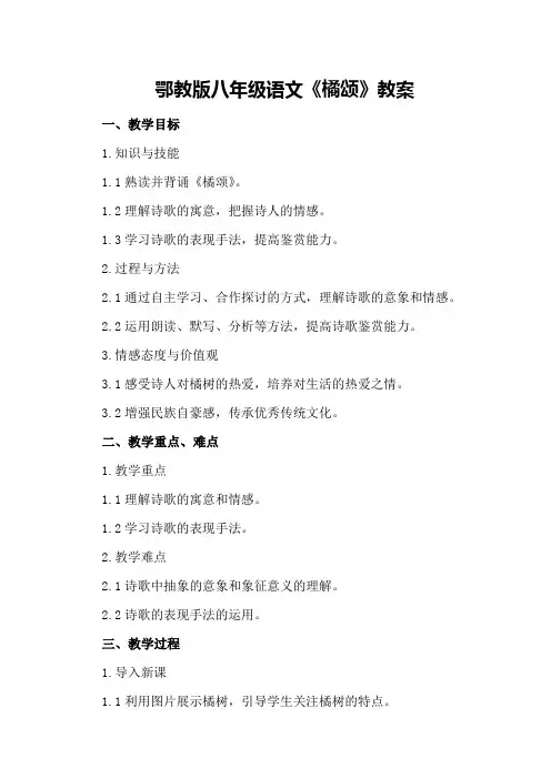 鄂教版八年级语文《橘颂》教案