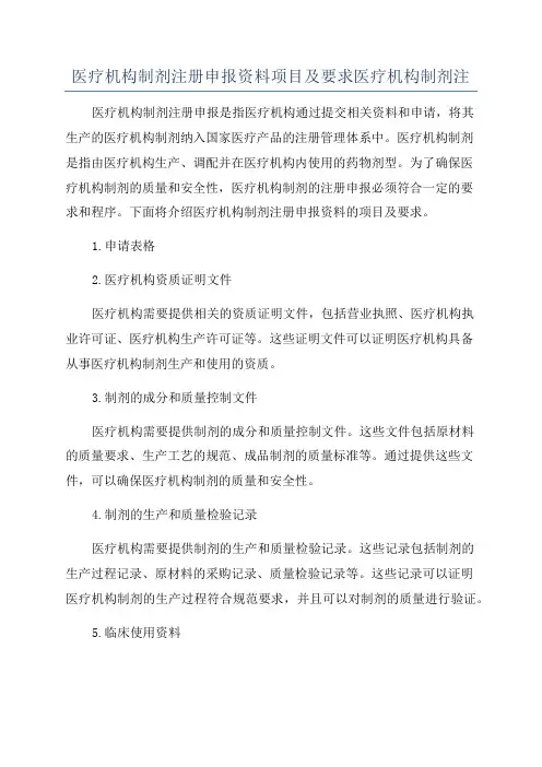 医疗机构制剂注册申报资料项目及要求医疗机构制剂注
