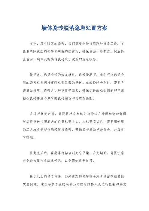 墙体瓷砖脱落隐患处置方案