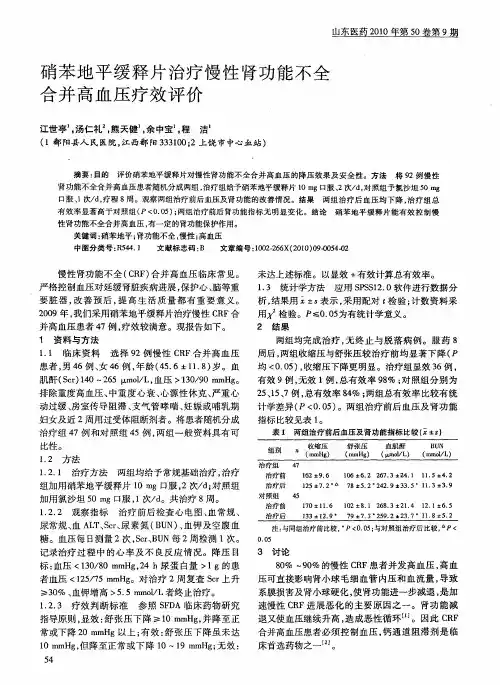 硝苯地平缓释片治疗慢性肾功能不全合并高血压疗效评价