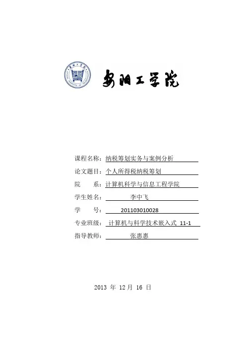 论文：个人所得税纳税筹划