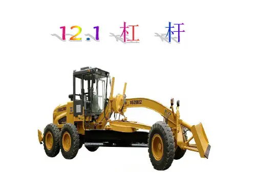 人教版八年级物理下册《12.1杠杆》(共35张PPT)