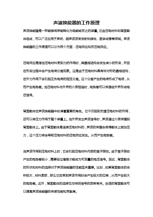声波换能器的工作原理