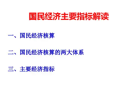 一、国民经济核算二、国民经济核算的两大体系三、主要经济
