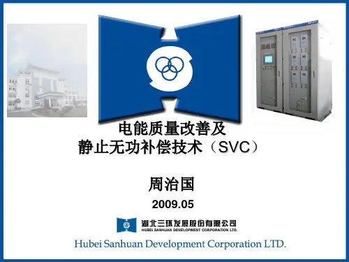 电能质量改善及静止无功补偿技术(SVC)