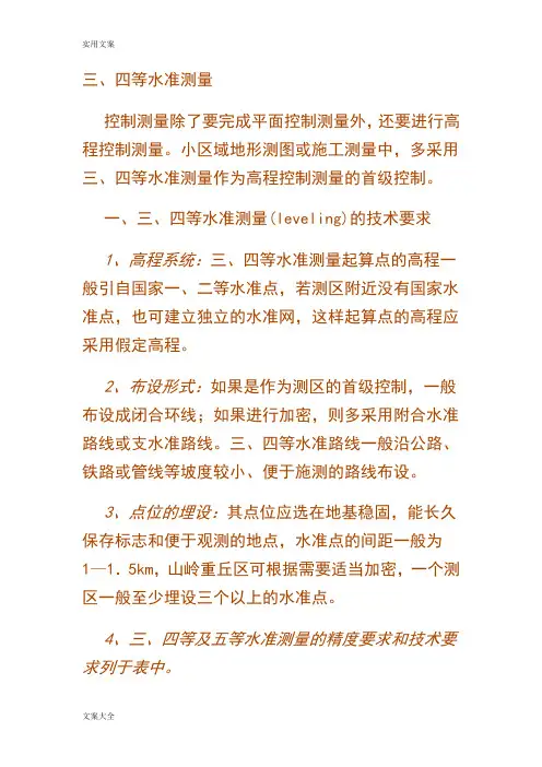三、四等水准测量步骤