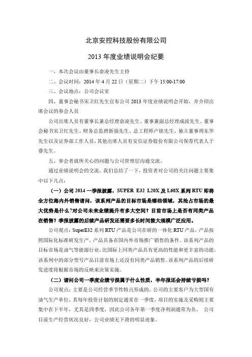 北京安控科技股份有限公司2013 年度业绩说明会纪要 - Etrol安控