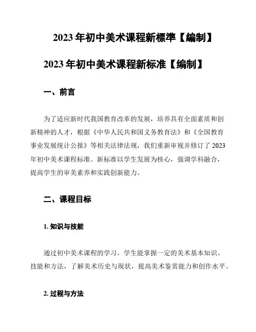 2023年初中美术课程新标准【编制】