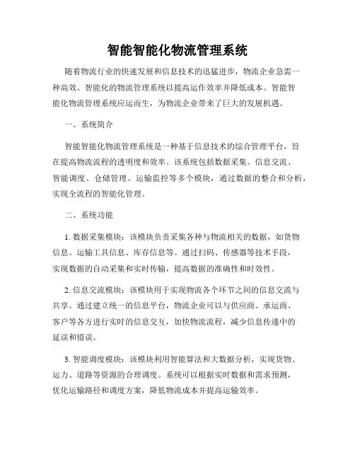 智能智能化物流管理系统