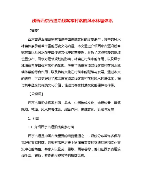 浅析西京古道沿线客家村落的风水林塘体系