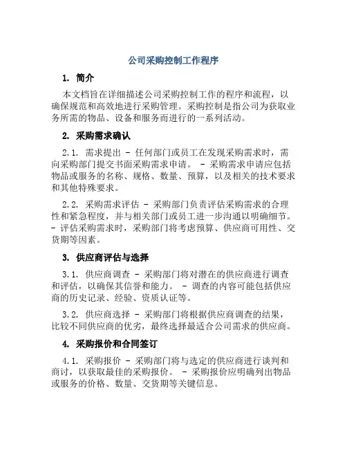 公司采购控制工作程序
