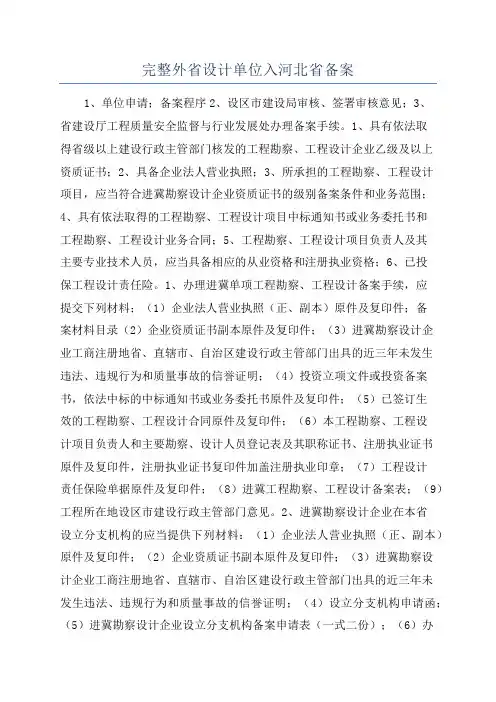 完整外省设计单位入河北省备案