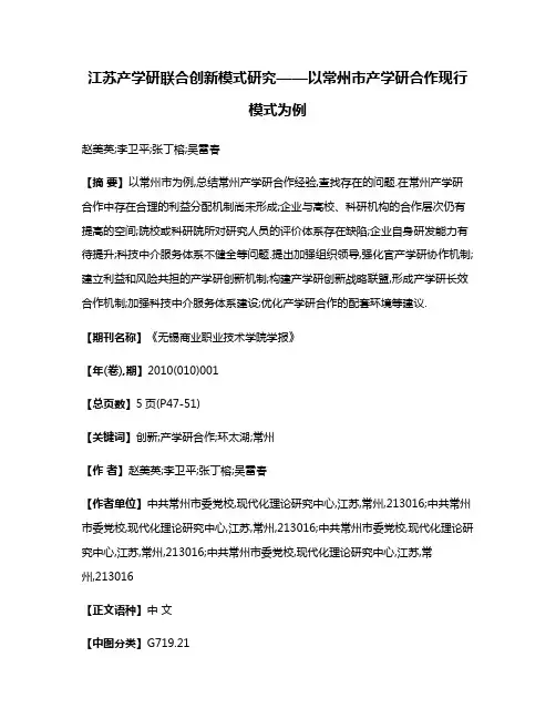 江苏产学研联合创新模式研究——以常州市产学研合作现行模式为例
