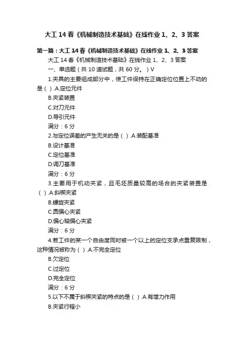 大工14春《机械制造技术基础》在线作业1、2、3答案