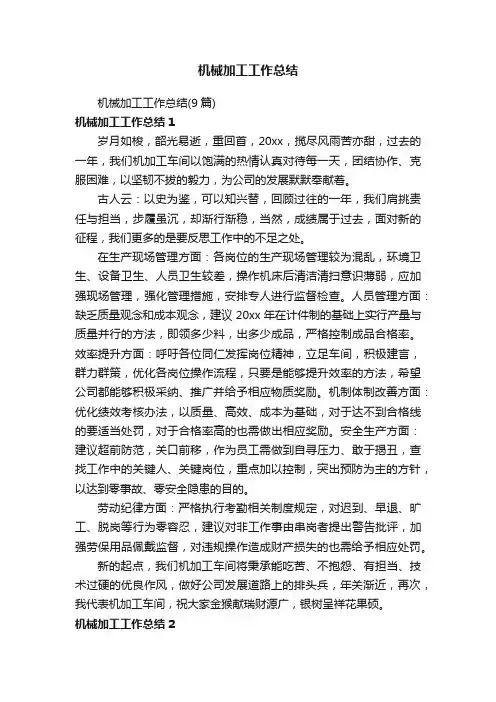 机械加工工作总结（9篇）