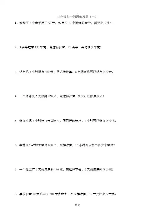 三年级归一归总问题练习题
