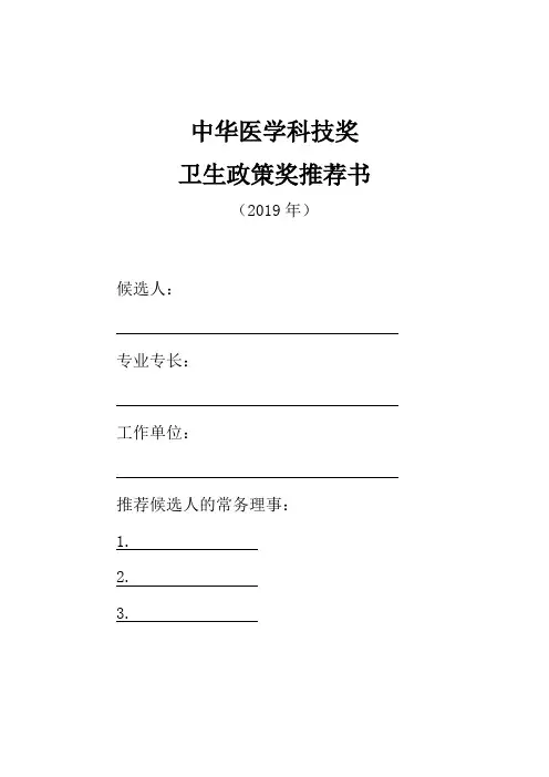 中华医学科技奖卫生政策奖推荐书