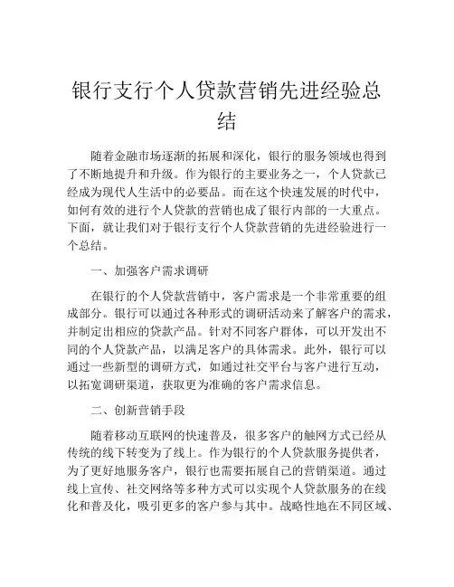 银行支行个人贷款营销先进经验总结