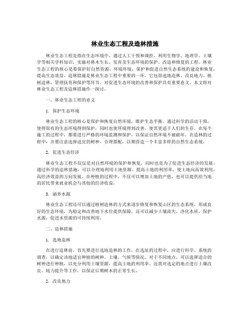 林业生态工程及造林措施
