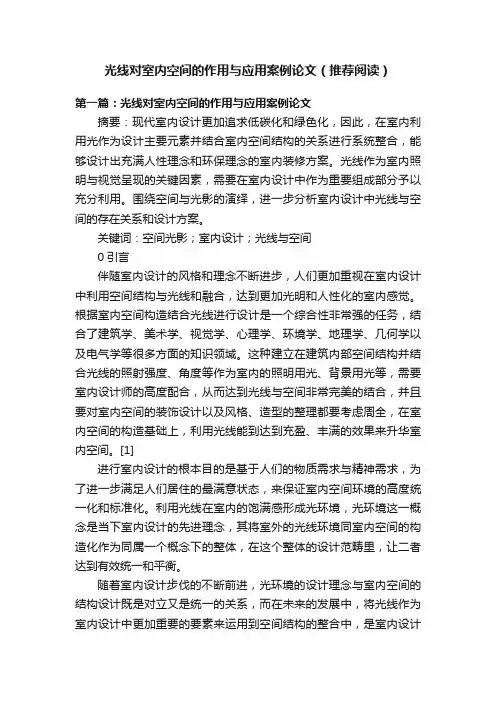 光线对室内空间的作用与应用案例论文（推荐阅读）